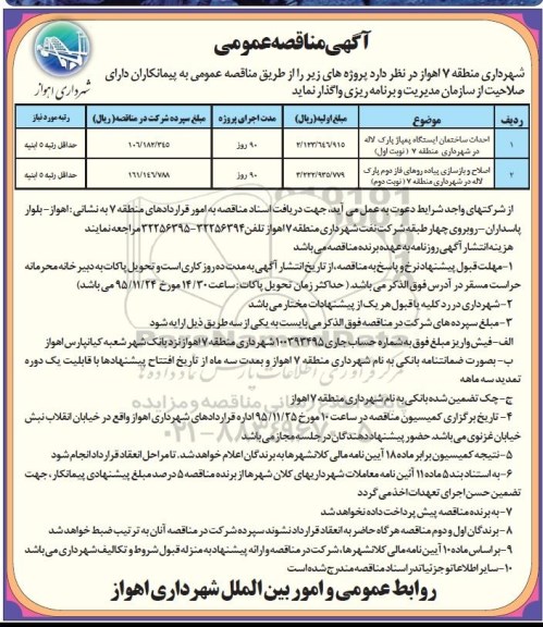 مناقصه عمومی , مناقصه عمومی احداث ساختمان ایستگاه پمپاژ پارک لاله 