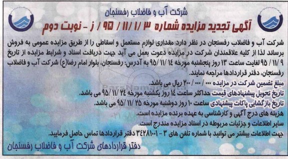 آگهی تجدید مزایده, مزایده فروش مقداری لوازم مستعمل و اسقاطی نوبت دوم 
