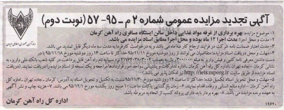 آگهی تجدید مزایده عمومی , مزایده بهره برداری از غرفه مواد غذایی داخل سالن ایستگاه مسافری راه اهن کرمان تجدید نوبت دوم 
