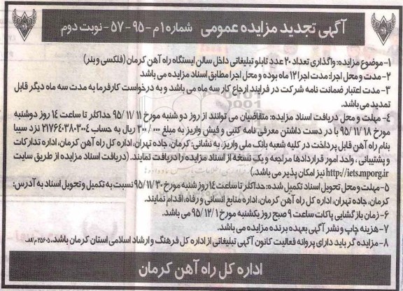 آگهی تجدید مزایده عمومی, مزایده  واگذاری تعداد 20 عدد تابلو تبلیغاتی- تجدید- نوبت دوم 