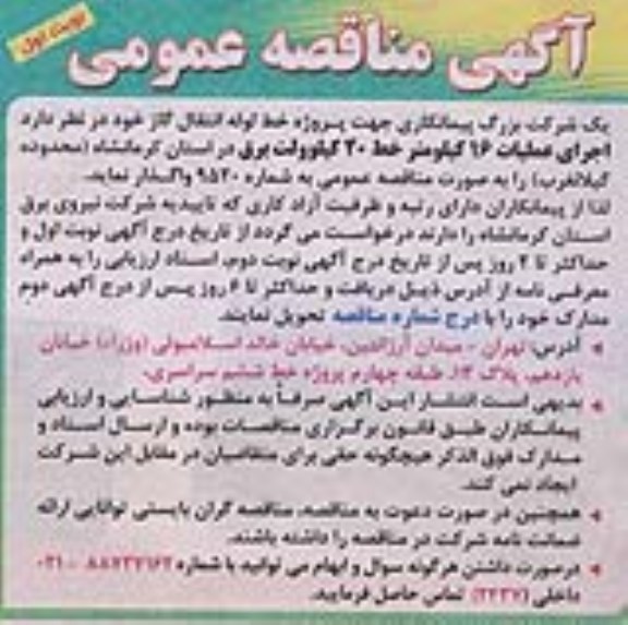 آگهی مناقصه عمومی , مناقصه اجرای عملیات 16 کیلومتر خط 20 کیلوولت برق