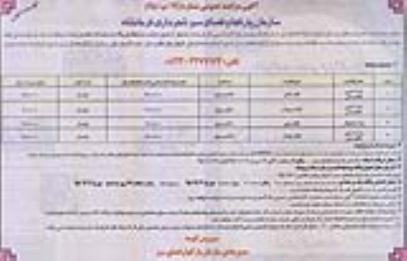 آگهی مزایده عمومی,مزایده اجاره محل استقرار وسایل بازی در پارک ها