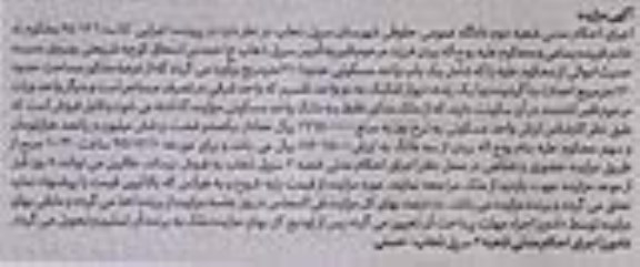 مزایده,مزایده یکباب واحد مسکونی حدودا 210مترمربع