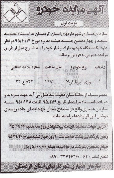 مزایده یک دستگاه خودرو