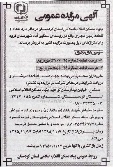 مزایده,مزایده تعداد دو قطعه زمین تجاری شماره 25 و بیست و شش