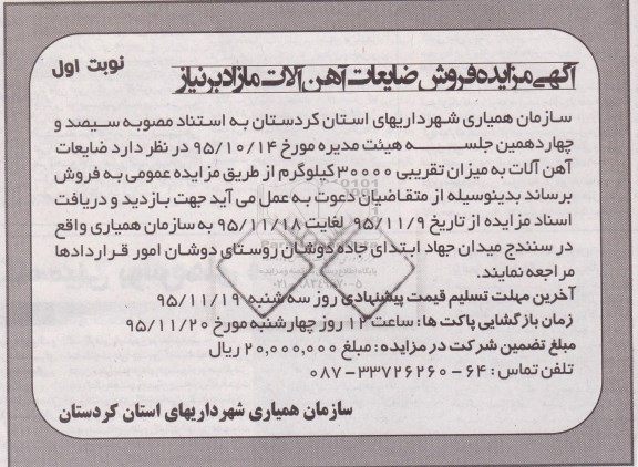 آگهی مزایده , مزایده فروش ضایعات آهن آلات مازاد بر نیاز 