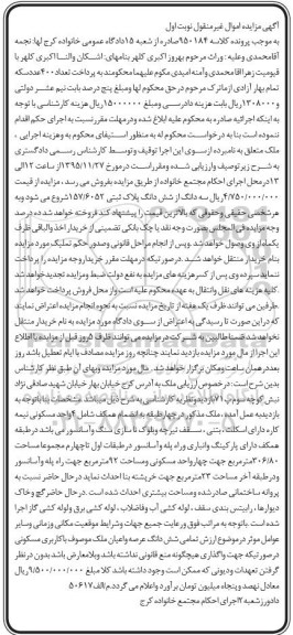 مزایده,مزایده سه دانگ از ششدانگ پلاک ثبتی 157/6052