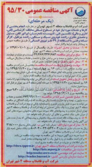 آگهی مناقصه عمومی یک مرحله ای,مناقصه انجام بخشی از کارها و خدمات مورد نیاز