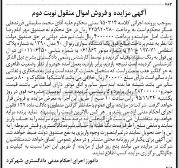 آگهی مزایده و فروش اموال منقول , مزایده فروش یکدستگاه سواری رنو ال 90 مدل 1390 نوبت دوم