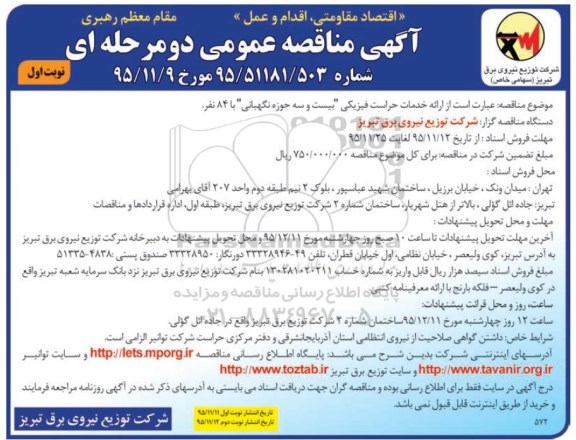 آگهی مناقصه عمومی دو مرحله ای, مناقصه ارائه خدمات حراست فیزیکی 