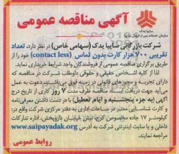 آگهی مناقصه عمومی , مناقصه تعداد تقریبی 700 هزار کارت