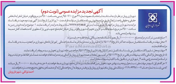 مزایده,مزایده زمینی به مساحت 3500مترمربع نوبت دوم 