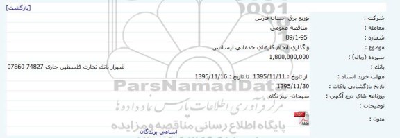 مناقصه , مناقصه واگذاری انجام کارهای خدماتی لیسانس