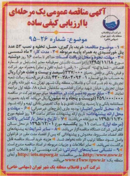 آگهی مناقصه عمومی یک مرحله ای با ارزیابی کیفی ساده,مناقصه خرید، بارگیری، حمل، تخلیه و نصب 53 عدد پنل خورشیدی