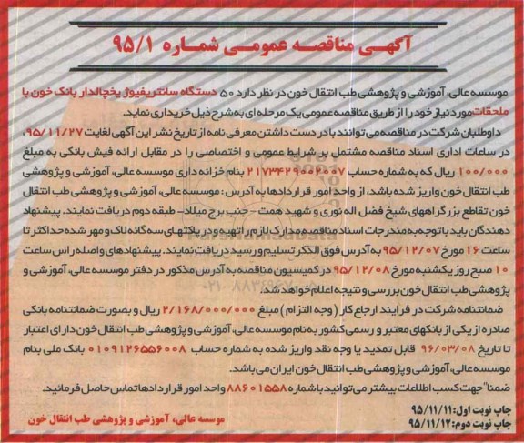 آگهی مناقصه عمومی , مناقصه خریداری 50 دستگاه سانتریفیوژ یخچالدار بانک خون با ملحقات 