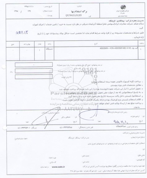 استعلام , استعلام گیت وی 