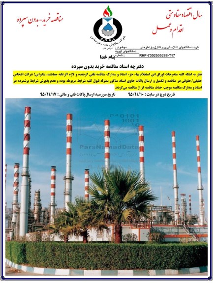آگهی مناقصه , مناقصه خرید دستگاههای اندازه گیری و کنترل پارامترهای دستگاههای تهویه