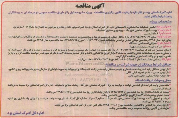 مناقصه تکمیل عملیات ساختمانی و تاسیساتی اداره کل گمرک استان یزد  ...
