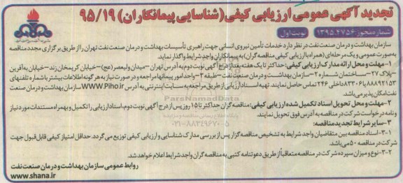 آگهی تجدید عمومی ارزیابی کیفی,تجدید ارزیابی کیفی خدمات تامین نیروی انسانی جهت راهبری تاسیسات بهداشت و ...