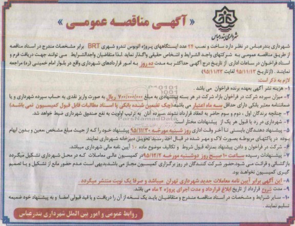 مناقصه عمومی , مناقصه ساخت و نصب 24 عدد ایستگاههای پروژه اتوبوس تندرو شهری BRT