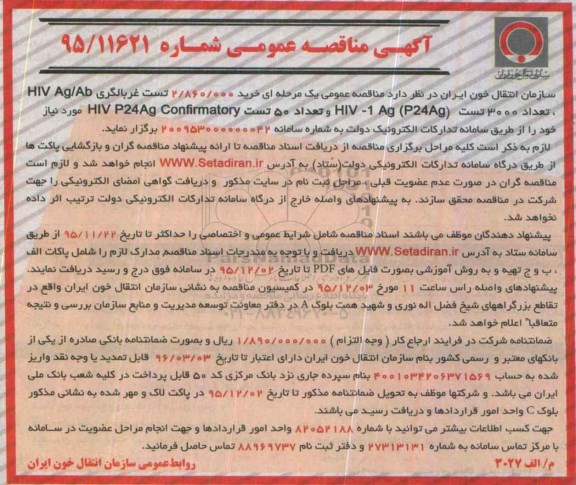 آگهی مناقصه عمومی, مناقصه  خرید 2.860.000 تست غربالگری HIV Ag/Ab 