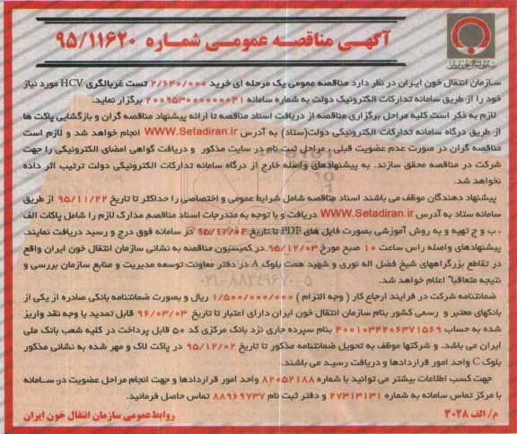 آگهی مناقصه عمومی , مناقصه خرید تست غربالگری HCV مورد نیاز 