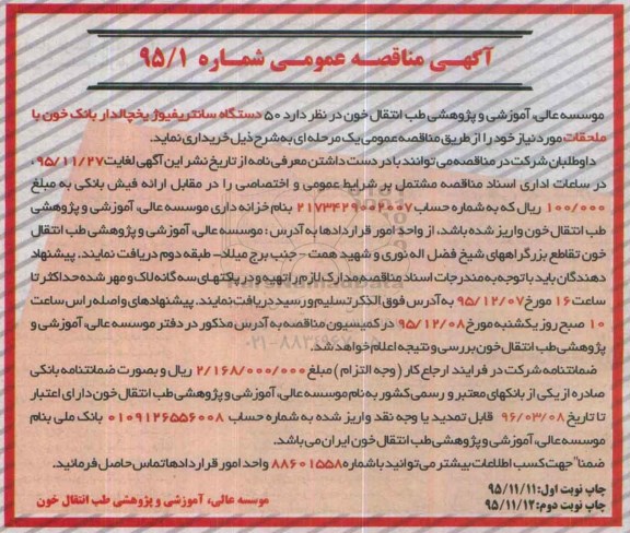 آگهی مناقصه عمومی , مناقصه خریداری 50 دستگاه سانتریفیوژ یخچالدار بانک خون با ملحقات نوبت دوم