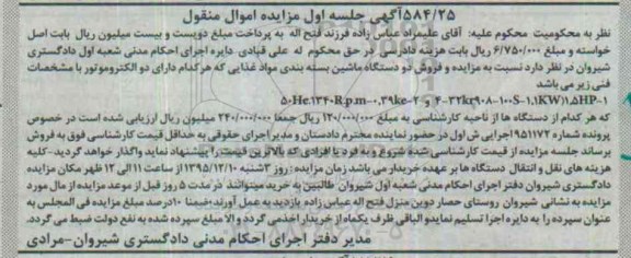 آگهی مزایده, مزایده فروش دو دستگاه ماشین بسته بندی مواد غذایی
