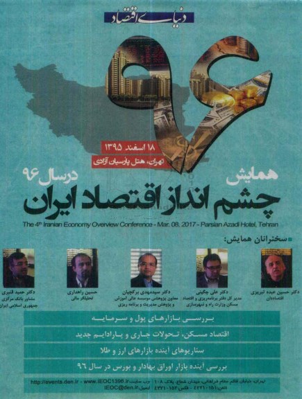 همایش چشم انداز اقتصاد ایران در سال 96 - 95.11.12