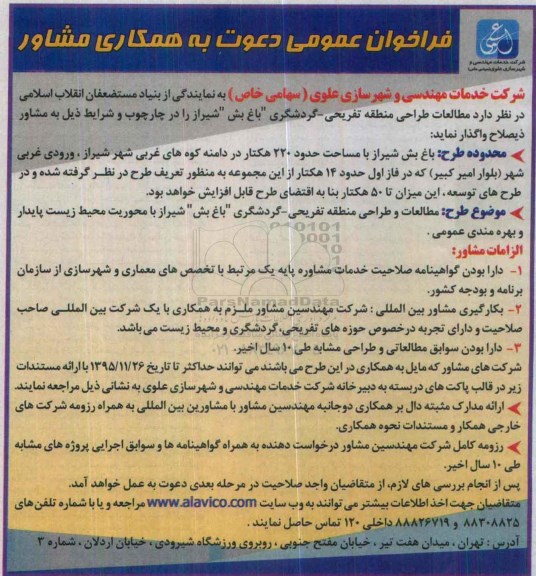 فراخوان ، فراخوان  مطالعات طراحی منطقه تفریحی - گردشگری باغ بش شیراز  