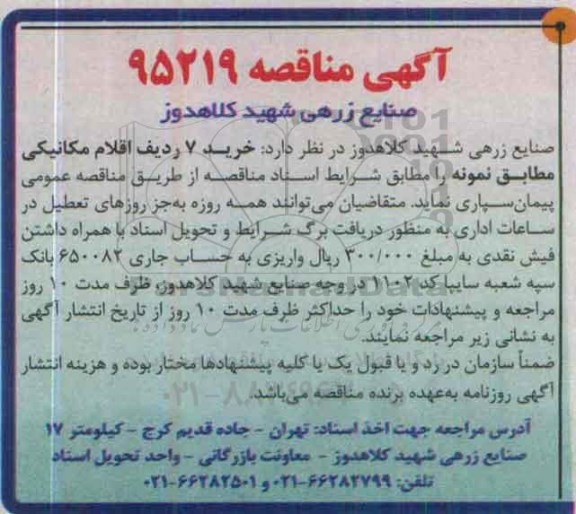 آگهی مناقصه , مناقصه خرید 7 ردیف اقلام مکانیکی