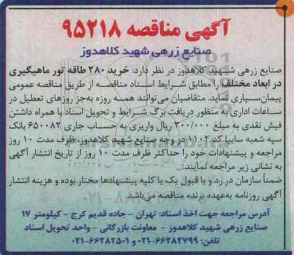 آگهی مناقصه , مناقصه خرید 280 طاقه تور ماهیگیری در ابعاد مختلف 