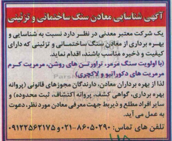 آگهی شناسایی , شناسایی معادن سنگ ساختمانی و تزئینی
