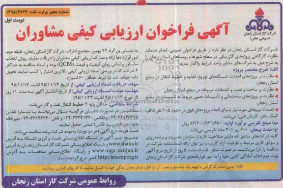 آگهی فراخوان ارزیابی کیفی مشاوران , فراخوان انجام خدمات نظارت کارگاهی پروژه های گازرسانی 95.11.12