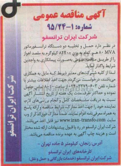 آگهی مناقصه عمومی , مناقصه حمل و تخلیه دو دستگاه ترانسفورماتور 80MVA