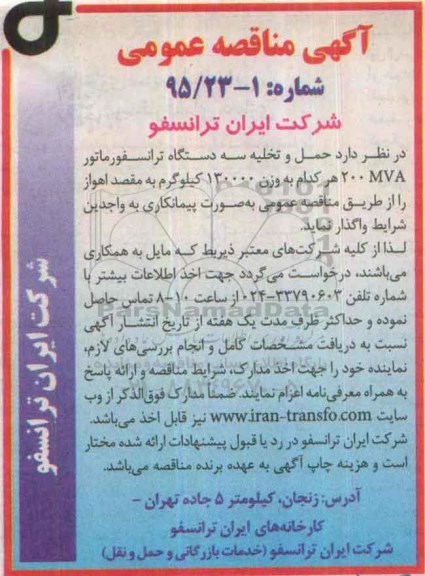 آگهی مناقصه عمومی , مناقصه حمل و تخلیه سه دستگاه ترانسفورماتور 200MVA