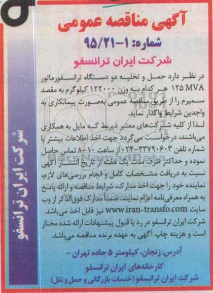 آگهی مناقصه عمومی , مناقصه حمل و تخلیه دو دستگاه ترانسفورماتور 125MVA