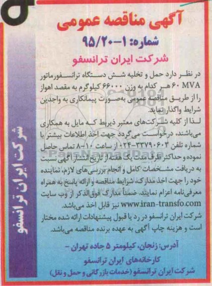 آگهی مناقصه عمومی , مناقصه حمل و تخلیه شش دستگاه ترانسفورماتور 60MVA