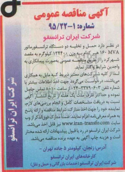 آگهی مناقصه عمومی , مناقصه حمل و تخلیه دو دستگاه ترانسفورماتور 160MVA