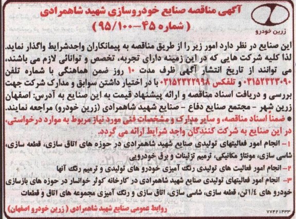 آگهی مناقصه,مناقصه انجام امور فعالیتهای تولید صنایع شهید شاهمرادی