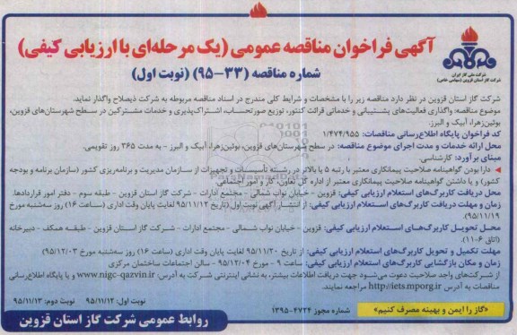 آگهی فراخوان مناقصه عمومی یک مرحله ای , فراخوان مناقصه واگذاری فعالیتهای پشتیبانی و خدماتی قرائت کنتور