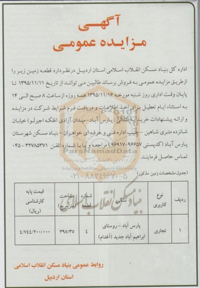 مزایده,مزایده زمین به مساحت 395.35 متر کاربری تجاری