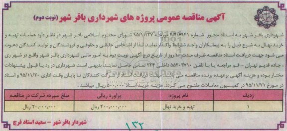 مناقصه تهیه و خرید نهال نوبت دوم 