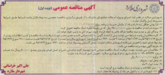 آگهی مناقصه عمومی , مناقصه  اجرای پروژه آسفالت خیابانهای مارلیک