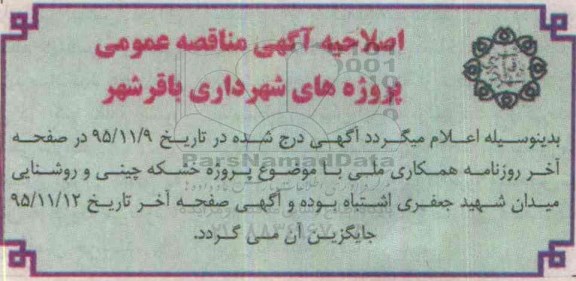 اصلاحیه , مناقصه پروژه خشکه چینی و روشنایی میدان شهید جعفری