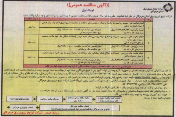 مناقصه عمومی , مناقصه انجام فعالیت های سرویس ، تعمیرات و اصلاح شبکه روشنایی....