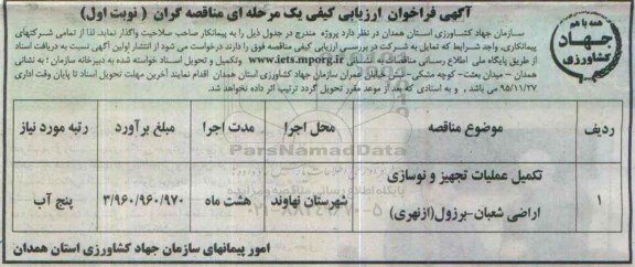 آگهی فراخوان ارزیابی کیفی یک مرحله ای , فراخوان تکمیل عملیات تجهیز و نوسازی اراضی شعبان - برزول (ازنهری)