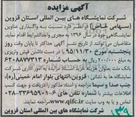 آگهی مزایده , مزایده واگذاری عناوین نمایشگاهی