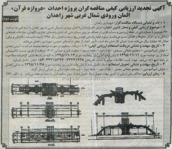 تجدید ارزیابی کیفی مناقصه گران , ارزیابی کیفی مناقصه گران جهت پروژه احداث دروازه قرآن ، المان و...  تجدید نوبت دوم