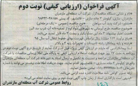 آگهی فراخوان ارزیابی کیفی , آگهی فراخوان ارزیابی کیفی طرح آبرسانی از تصفیه خانه آب شرب - نوبت دوم 